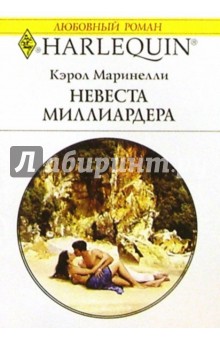 Кэрол Маринелли - Невеста миллиардера: Роман обложка книги Кэрол Маринелли - Невеста миллиардера: Роман обложка книги