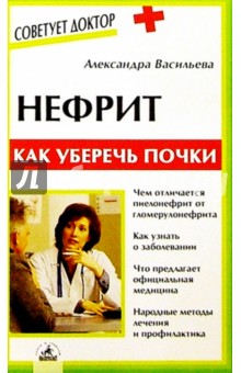 Александра Васильева - Нефрит: Как уберечь почки обложка книги Александра Васильева - Нефрит: Как уберечь почки обложка книги