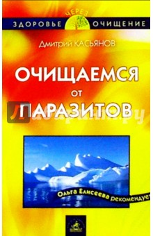 Очищаемся от паразитов - Дмитрий Касьянов