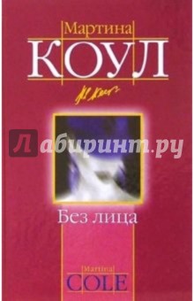 Мартина Коул - Без лица: Роман обложка книги Мартина Коул - Без лица: Роман обложка книги