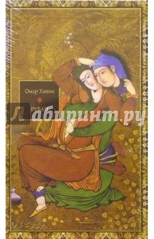 Омар Хайям - Рубаи (в футляре) обложка книги Омар Хайям - Рубаи (в футляре) обложка книги