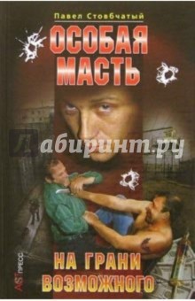 Павел Стовбчатый - Особая масть. На грани возможного обложка книги Павел Стовбчатый - Особая масть. На грани возможного обложка книги