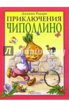 Джанни Родари - Приключения Чиполлино обложка книги Джанни Родари - Приключения Чиполлино обложка книги