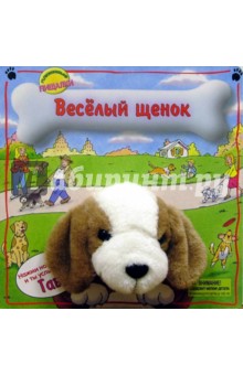 Веселый щенок. Плюшевые пищалки обложка книги Веселый щенок. Плюшевые пищалки обложка книги