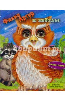 Лин Плант - Филин Артур и звезды. Спящие глазки обложка книги Лин Плант - Филин Артур и звезды. Спящие глазки обложка книги
