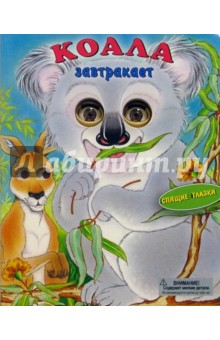 Доминик Шаво - Коала завтракает. Спящие глазки обложка книги Доминик Шаво - Коала завтракает. Спящие глазки обложка книги