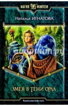 Наталья Игнатова - Змея в тени орла: Фантастический роман обложка книги Наталья Игнатова - Змея в тени орла: Фантастический роман обложка книги