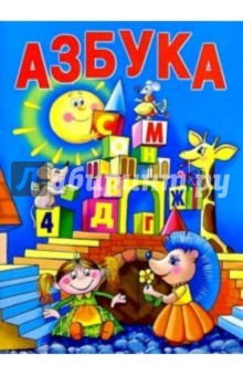 Е. Спирина - Азбука обложка книги Е. Спирина - Азбука обложка книги