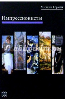 Импрессионисты - Михаил Герман