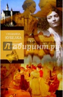 Сброшенный корсет: Роман - Сюзанна Кубелка
