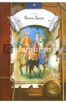 Вальтер Скотт - Квентин Дорвард: Роман обложка книги Вальтер Скотт - Квентин Дорвард: Роман обложка книги