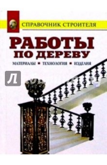 Работы по дереву. Материалы. Технология. Изделия: Справочник