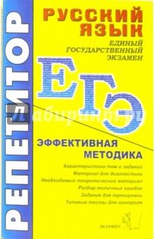 Елена Влодавская - ЕГЭ. Репетитор. Русский язык. Эффективная методика обложка книги Елена Влодавская - ЕГЭ. Репетитор. Русский язык. Эффективная методика обложка книги