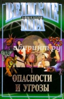 Опасности и угрозы - З. Столбовский