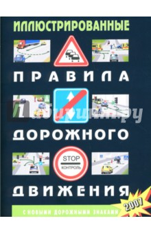 Иллюстрированные ПДД РФ (По состоянию на 2007 год) обложка книги Иллюстрированные ПДД РФ (По состоянию на 2007 год) обложка книги