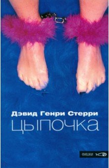 Цыпочка - Дэвид Стерри