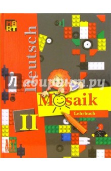 Гальскова, Артемова, Гаврилова - Немецкий язык II: учеб. нем. яз. "Мозаика" для II кл. школы с углубленным изучением нем. яз. обложка книги Гальскова, Артемова, Гаврилова - Немецкий язык II: учеб. нем. яз. "Мозаика" для II кл. школы с углубленным изучением нем. яз. обложка книги