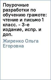 Ольга Жиренко - Поурочные разработки по обучению грамоте: чтение и письмо 1 класс. - 3-е издание, испр. и доп. обложка книги Ольга Жиренко - Поурочные разработки по обучению грамоте: чтение и письмо 1 класс. - 3-е издание, испр. и доп. обложка книги