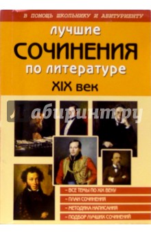Лучшие сочинения по литературе. XIX век обложка книги Лучшие сочинения по литературе. XIX век обложка книги