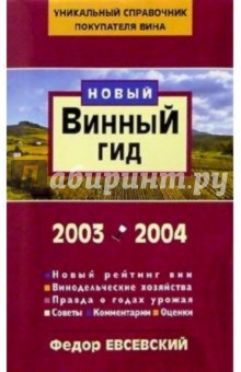 Винный гид 2003-2004 - Федор Евсевский