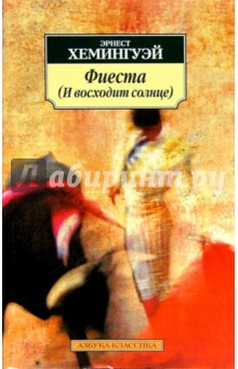 Фиеста (И восходит солнце) - Эрнест Хемингуэй