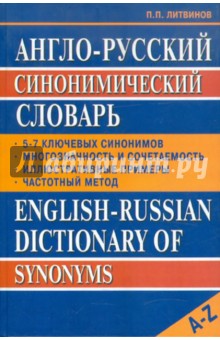 Англо-русский синонимический словарь - Павел Литвинов