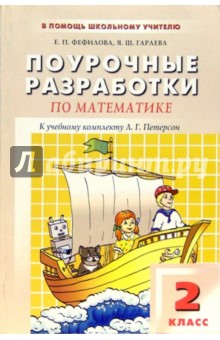 Елена Фефилова - Поурочные разработки по математике: 2 класс. К учебному комплекту Л.Г. Петерсон обложка книги Елена Фефилова - Поурочные разработки по математике: 2 класс. К учебному комплекту Л.Г. Петерсон обложка книги