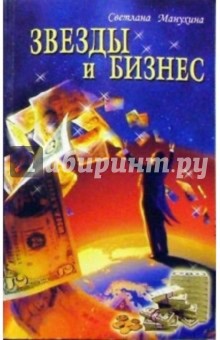 Светлана Манухина - Звезды и бизнес обложка книги Светлана Манухина - Звезды и бизнес обложка книги