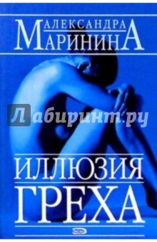 Александра Маринина - Иллюзия греха: Роман обложка книги Александра Маринина - Иллюзия греха: Роман обложка книги