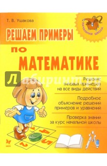 Решаем примеры по математике - Татьяна Ушакова