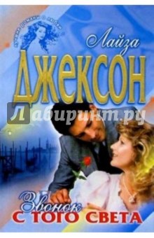 Линда Джексон - Звонок с того света: Роман обложка книги Линда Джексон - Звонок с того света: Роман обложка книги