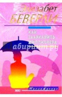 Элизабет Беверли - Как заарканить миллионера: Роман обложка книги Элизабет Беверли - Как заарканить миллионера: Роман обложка книги