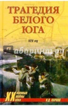 Трагедия Белого Юга. 1920 год - Николай Карпов