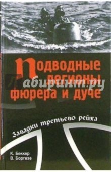 Кайюс Беккер - Подводные легионы фюрера и дуче обложка книги Кайюс Беккер - Подводные легионы фюрера и дуче обложка книги