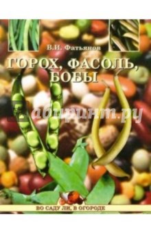Горох, фасоль, бобы - Владислав Фатьянов Горох, фасоль, бобы - Владислав Фатьянов