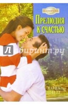 Марша Ловелл - Прелюдия к счастью: Роман обложка книги Марша Ловелл - Прелюдия к счастью: Роман обложка книги