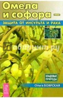 Ольга Боярская - Омела и софора - защита от инсульта и рака обложка книги Ольга Боярская - Омела и софора - защита от инсульта и рака обложка книги