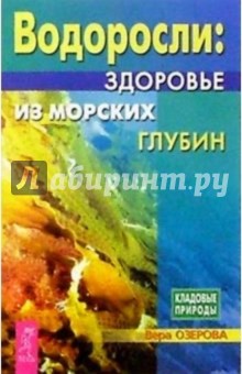 Вера Озерова - Водоросли: здоровье из морских глубин обложка книги Вера Озерова - Водоросли: здоровье из морских глубин обложка книги