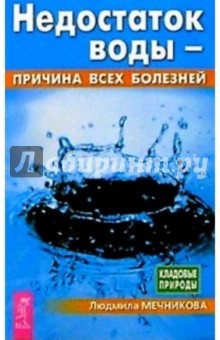 Людмила Мечникова - Недостаток воды - причина всех болезней обложка книги Людмила Мечникова - Недостаток воды - причина всех болезней обложка книги