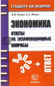 Экономика. Ответы на экзам. вопросы: Учебное пособие для вузов - Валентина Янова Экономика. Ответы на экзам. вопросы: Учебное пособие для вузов - Валентина Янова