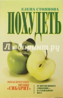 Похудеть: новая программа питания Сибарит - Елена Стоянова