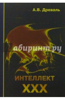 Интеллект ХХХ - Александр Древаль