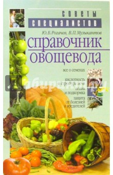 Рогачев, Музыкантов - Справочник овощевода обложка книги Рогачев, Музыкантов - Справочник овощевода обложка книги