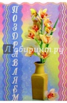 3КТ-057/Поздравляем/открытка-вырубка двойная 3КТ-057/Поздравляем/открытка-вырубка двойная