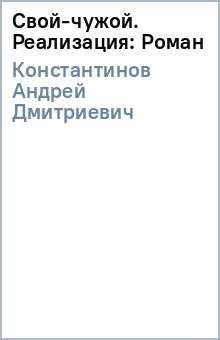 Андрей Константинов - Свой-чужой. Реализация: Роман обложка книги Андрей Константинов - Свой-чужой. Реализация: Роман обложка книги
