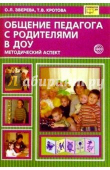 Зверева, Кротова - Общение педагога с родителями в ДОУ: Методический аспект обложка книги Зверева, Кротова - Общение педагога с родителями в ДОУ: Методический аспект обложка книги