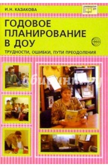 Годовое планирование в ДОУ: Трудности, ошибки, пути преодоления - Ирина Казакова