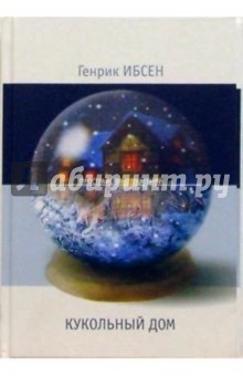 Хенрик Ибсен - Кукольный дом: Сборник пьес обложка книги Хенрик Ибсен - Кукольный дом: Сборник пьес обложка книги