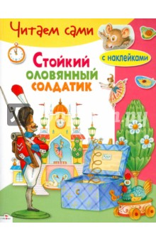 Стойкий оловянный солдатик обложка книги Стойкий оловянный солдатик обложка книги