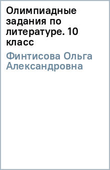 Олимпиадные задания по литературе. 10 класс - Ольга Финтисова